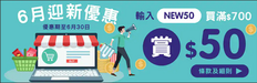 【百佳超級市場 6月優惠】買滿$700元即減$50 +免費送貨 (優惠至19年6月30日)