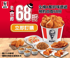 《KFC 優惠》- 好味速遞預約KFC全桶A餐自取68折 (優惠至2021年6月30日)