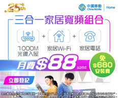 【中國移動CMHK 光纖寬頻優惠】於網上登記指定家居寬頻服務計劃 可享1000M光纖入屋 + 家居Wi-Fi無線上網 + 家居電話 一個月費$88全包 兼免$680安裝 (優惠至2022年9月30日)