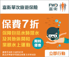 【FWD 富衛旅遊保險優惠】- 單次/全年旅遊保低至7折優惠