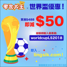【零食大王 世界盃優惠】- 買滿$488 即減 $50 (優惠至18年7月15日)