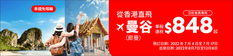 《AirAsia 亞洲航空優惠》- 預訂香港至曼谷機票 單程連税HK$848起 (優惠至2022年7月31日)