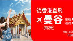 《AirAsia 亞洲航空優惠》- 預訂香港至曼谷機票 單程連税HK$848起 (優惠至2022年7月31日)