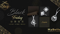 【MaBelle Black Friday優惠】限時快閃折扣鑽石貨品最低7折(優惠到2020年11月30日)