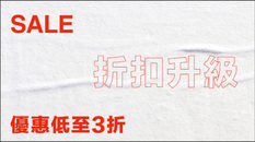 《HBX 優惠》- 精選減價貨品低至3折(原為5折) (優惠至2020年8月31日)