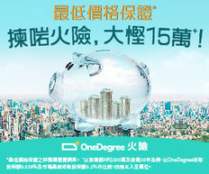 【OneDegree火險計劃優惠】- OneDegree火險保費只需投保額0.038% 對比一般火險高達投保額0.2%30年供樓期內慳足高達HK$15萬 (優惠到2023年6月30日)