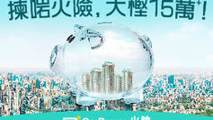 【OneDegree火險計劃優惠】- OneDegree火險保費只需投保額0.038% 對比一般火險高達投保額0.2%30年供樓期內慳足高達HK$15萬 (優惠到2023年6月30日)