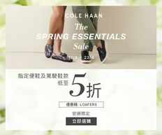 【Cole Haan 優惠】購買任何便鞋及駕駛鞋系列即享額外85折 購買精選款式可享5折優惠 (優惠至2023年4月23日)