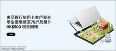 《Samsung 三星優惠》使用東亞銀行信用卡支付並持有相關大學的有效電郵地址即享低至75折及額外HK$500 現金回贈 (優惠至2021年12月31日)