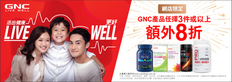 【萬寧網店 GNC優惠】- 於萬寧網店購買GNC產品3件或以上額外8折^及盡享網店迎新禮遇 (優惠至2021年12月31日)