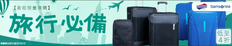 《Ztore士多 優惠》4 折換購Samsonite/ American Tourister 背囊及行李箱+原廠保養 (優惠至18年8月6日)