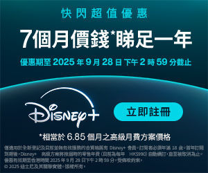 《Disney+優惠》- 全新登記及合資格的舊有 Disney+ 會員可以 HK$628 元訂閱 1 年的 Disney+ 高級方案 與 Disney+ 高級年費方案零售價格相比 現省HK$312 (優惠至2025年9月28日)