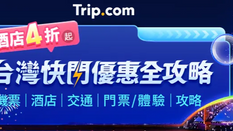 【Trip.com 優惠】台灣自由行激賞回饋 (優惠到2025年5月11日)