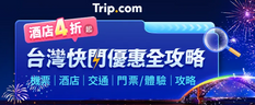 【Trip.com 優惠】台灣自由行激賞回饋 (優惠到2025年5月11日)