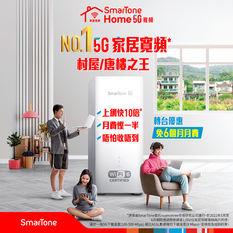 【SmarTone Home 5G 寬頻優惠】立即轉台到SmarTone月費低至$148 即享免6個月月費優惠 (優惠至2022年10月15日)