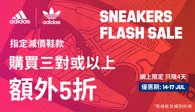 《Adidas 優惠》- 購買精選減價運動鞋 2對可享額外6折 3對或以上可享額外5折 (優惠至2021年7月17日)