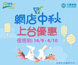 【中國移動CMHK 手機計劃優惠】 成功上台,輸入優惠碼,送高達$500超市券+免一個月月費 (優惠至2021年10月4日)