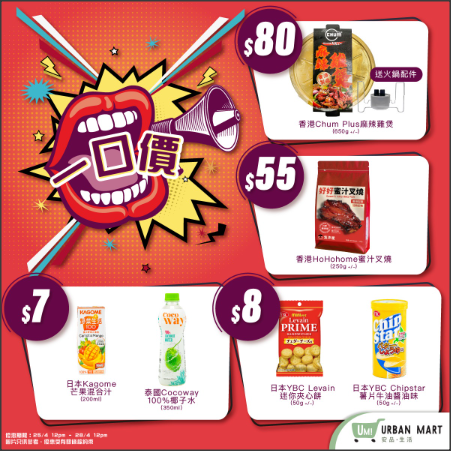 【Urban Mart 優惠】今期一口價產品有: 麻辣雞煲/蜜汁叉燒/牛油醬油味薯片/芒果汁 (優惠至2022年4月28日)