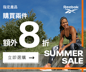 《Reebok 優惠》- 全場夏日精選貨品 購買2件可享額外8折 4件或以上可享額外6折 (優惠至2021年7月23日)