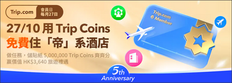 【Trip.com 優惠】用Trip Coins可兌換 免費酒店住宿、香港挪亞方舟門票或香港杜莎夫人蠟像館門票 (優惠到2022年11月27日)