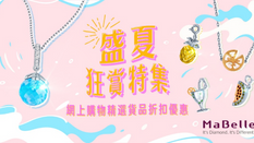 《MaBelle 優惠》- 網上選購盛夏狂賞特集即享低至7折精選折扣 (優惠至2020年7月31日)
