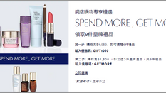 【Estee Lauder Spend More, Get More 優惠】- 賺物滿 HK$1050/ HK$1800,即送星牌禮品套裝 (6件裝/ 9件裝)