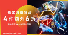 《Puma 新年優惠》- 指定減價貨品 賺買2件再8折 3件再7折 4件再6折(優惠至2021年2月15日)