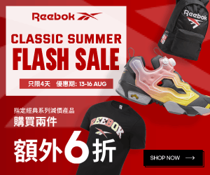 《Reebok 優惠》- 購買指定經典系列減價產品 買兩件享額外6折 買三件或以上享額外5折 (優惠至2021年8月16日)
