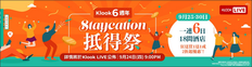《Klook客路 優惠》-  一連6日18間酒店 狂送買1送1或2折起優惠 (優惠至2020年9月30日)