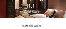 《澳門銀河Galaxy集團雙11優惠》百老匯酒店$698起 低至5折!! (優惠到11月11日)