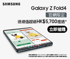 《Samsung 三星 優惠》- Galaxy Z Fold4 官網限定禮遇總值超過$5,700! Galaxy Z Flip4 官網限定禮遇總值超過$4,400(優惠至2022年10月31日)