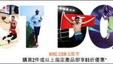 《Nike.com 5周年優惠延長》- 購買2件或以上折扣產品可享額外85折優惠 (優惠至9月2日)