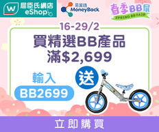 【Watsons 屈臣氏優惠】易賞錢會員購買嬰兒產品可享以下優惠:購買滿HK$1,999即減HK$159 購買滿HK$2,699送MINIONS平衡滑步車 (價值HK$499) (優惠至2024年2月29日)