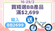 【Watsons 屈臣氏優惠】易賞錢會員購買嬰兒產品可享以下優惠:購買滿HK$1,999即減HK$159 購買滿HK$2,699送MINIONS平衡滑步車 (價值HK$499) (優惠至2024年2月29日)