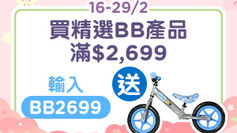 【Watsons 屈臣氏優惠】易賞錢會員購買嬰兒產品可享以下優惠:購買滿HK$1,999即減HK$159 購買滿HK$2,699送MINIONS平衡滑步車 (價值HK$499) (優惠至2024年2月29日)