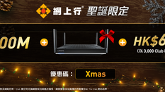 【Netvigator 網上行光纖寬頻優惠】申請網上行光纖寬頻WiFi 組合即送HK$600 (以3000 Club 積分兌換) (優惠至2021年12月21日)