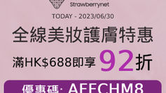 【StrawberryNet 優惠】- 購買指定美妝護膚滿HK$688 可享92折 (優惠至2023年6月30日)