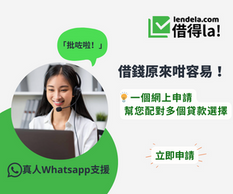 【Lendela 借得la優惠】- 貸款報價優惠: 搜羅全港最佳的貸款方案 2分鐘填寫一個簡單的申請表 全程費用全免(優惠到2022年12月31日)