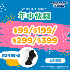 《Skechers 優惠》- 一口價$99/$199/$299/$399 活動僅限6日 買3件即送襪子乙包 (優惠至2025年5月26日)