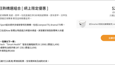 【NOW TV優惠】- 英超、西甲、意甲、法甲及兩大歐洲頂級足球賽事 歐冠盃和歐霸盃 月費只需$248 (原價為HK$364) (優惠到2020年10月31日)