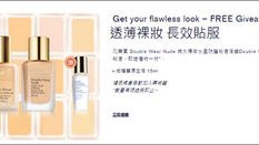 【Estee Lauder Free giveaway優惠】 - 買 Double Wear Nude粉底液或Double Wear粉底即送禮物一份 (優惠到18年3月31日)