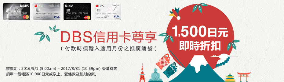 Rakuten 日本樂天市場
JPY1,500即時折扣 (DBS信用卡額外優惠)
