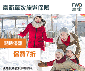 【FWD 富衛旅遊保險旅遊保新年優惠】- 單次旅遊保及全年旅遊保保費7折 (優惠至20年2月11日)
