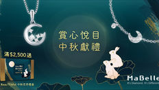 【MaBelle 優惠】MaBelle eShop網上購物滿$2,500更可免費獲贈「BeauTEAful 中秋花荼禮盒」乙盒 (優惠到2020年9月30日)