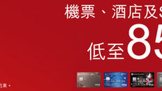 【永安旅遊 優惠】中銀Visa卡/Mastercard®客戶預訂機票、酒店或Staycation套票即可享低至85折 (優惠到2022年11月31日)