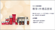 【Estee Lauder 雙11優惠】- 買滿$1111送11件禮品套裝 + 免運費(優惠到11月11日)