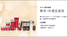 【Estee Lauder 雙11優惠】- 買滿$1111送11件禮品套裝 + 免運費(優惠到11月11日)