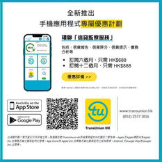 《Transunion環聯 優惠》訂購1個月網頁版「信貸報告、評分及提示服務」的月費計劃 可享八五折優惠(優惠到2024年9月23日)