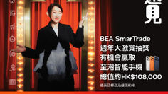 《BEA 東亞銀行 優惠》- 透過指定推廣安裝BEA SmarTrade App即有機會參與週年大抽獎 有機會贏取至潮智能手機 總值高達約港幣$108,000 (優惠至2026年2月16日)