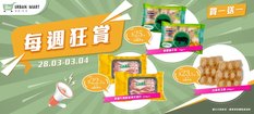 【Urban Mart 優惠】今期特別推介:豬手粒、牛胸腹板肉火鍋片同埋彷玉鮑買1送1!係屋企慢慢嘆! (優惠至2022年4月3日)